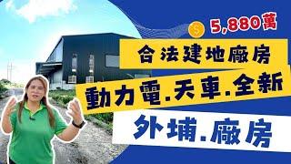 外埔廠房｜建地廠房可輕工業三照｜全新未使用｜有天車、動力電｜總價5880萬️#0931516737雯子姐姐帶你看