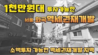 1천만원대 투자가능한 서울 화곡 역세권재개발 다세대주택