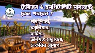 ট্যুরিজম & হসপিটালিটি সাবজেক্ট রিভিউ [ Tourism & Hospitality Subject Review ] Tourism & Hospitality