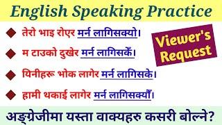 दैनिक बोलचालका यस्ता वाक्यहरु बनाउन सिक्नुहोस् || अङ्ग्रेजी फरर बोल्न सिक्नुहोस् || English Sadhana