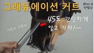 미용(일반)국가자격증/그래듀에이션커트/이동각, 고정각 간단하게 알려드려요~!