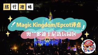 【旅行攻略】奥兰多迪士尼选玩园区Magic Kingdom & Epcot项目推荐