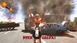 РУКИ ВВЕРХ! ОБСТРЕЛ БОТОВ С ОРУЖИЯ | BeamNG.drive