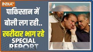 Special Report: नवाज़ उड़ो मत...शहबाज की डिग्री कैंसल ! | Pakistan Economic Crisis | Nawaz Sharif