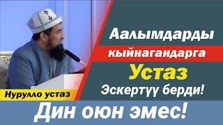 Аалымдарды кыйнагандар тууралуу устаз эскертүү берди І Дин оюн эмес І Нурулло устаз