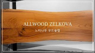 [ ALLWOOD ] 느티나무 우드슬랩 ( Detail shot )