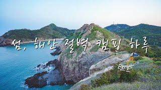 섬 캠핑 | 해안 절벽 위에서의 캠핑 하루 | 인천 섬 여행 | 백패킹 | Camping on an island cliff