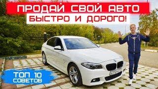 КАК ПРОДАТЬ СВОЙ АВТО ДОРОГО БЫСТРО ЧЕСТНО! ТОП 10 СОВЕТОВ ПО ПРОДАЖЕ МАШИНЫ.