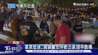 氣氛慘淡...賀錦麗支持者泛淚.提早散場｜TVBS新聞 @TVBSNEWS01