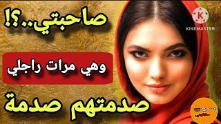 #قصة_اليوم |نهار عرفت أن راجلي متزوج بصاحبتي… الدنيا ضلمات قداميالخطة لي درت ليه مطيحش على ابليس
