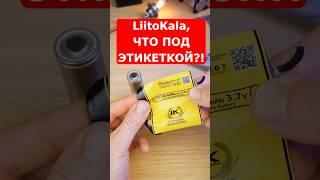 Проверил, что скажете? Что скрывает LiitoKala 21700 King6000mAh под этикеткой?  | Синий Эльф