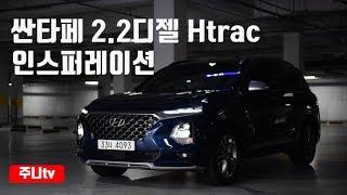 [주니TV] 싼타페 인스퍼레이션, 2.2디젤 Htrac 시승기, Santafe 2.2 Diesel