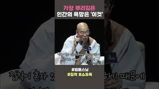 가장 뿌리깊은 인간의 욕망은 이것 #법륜스님 #집착 #소유욕 #법륜쇼츠 #법륜스님쇼츠 #정토불교대학