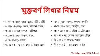 How to type Bangla Jukto borno বাংলা যুক্তবর্ণ লিখার কৌশল Bijoy Banyanno Bangla typing Tutoiral 2020