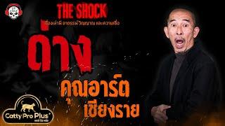 ด่าง คุณอาร์ต เชียงราย l TheShock13