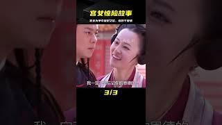 奇緣8：宮女為爭奪皇妃之位，故意賞花引皇上注意，最終白費心機 #电视剧 #drama #Chinese drama #偶像 #言情