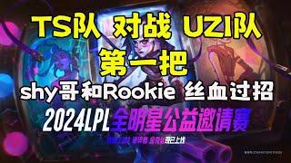 【Theshy 2024LPL全明星公益邀請賽】TS隊 對戰 UZI隊 ,shy哥和Rookie 絲血過招，第一局