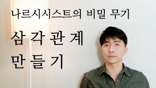 나르시시스트는 당신의 질투를 즐깁니다.