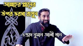 আল্লাহর প্লানের উপর ভরসা রাখুন || Faith in Allah Plan || Nouman Ali Khan ||  Melody Of Islam