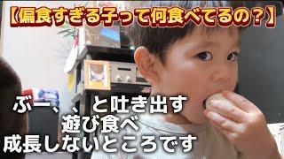 偏食のこだわりと大変さ、、。4歳児なのに遊び食べして座れません！【感覚過敏/偏食】