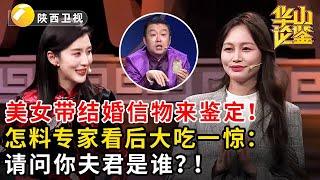 美女带结婚信物来鉴定！怎料专家看后大吃一惊：请问你夫君是谁？！#鉴宝 #华山论鉴