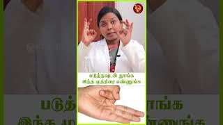 படுத்தவுடன் தூங்க  இந்த முத்திரை பண்ணுங்க Actor Rajesh |Dr Salai Jaya Kalpana|