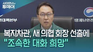 복지차관, 새 의협 회장 선출에 "조속한 대화 희망" / YTN 사이언스