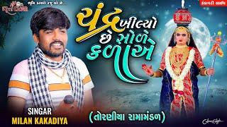 ચંદ્ર ખીલ્યો છે સોળે કળાએ - Milan Kakadiya || Toraniya Ramamandal || Kankavati Live