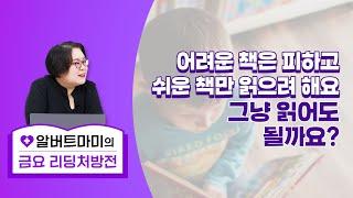 어려운 책은 피하고 쉬운 책만 읽으려 해요. 그냥 읽어도 될까요?#퍼플아카데미