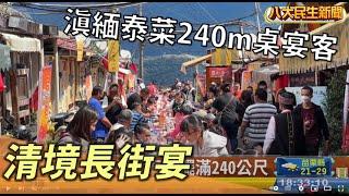 清境長街宴 滇緬泰菜240m桌宴客 |【民生八方事】| 2022102008 @gtvnews27