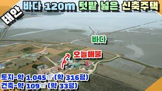 [꽃지 1138] 태안 바닷가주택 신축 전원주택 바다 120m 토지 약 316평 건축 약 33평 바다조망 해수욕장 항구 차량 3~5분 주말주택 태안토지전원주택 꽃지부동산 태안부동산