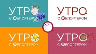 Утро с Репортёром 21.11.24 | Ульяновск