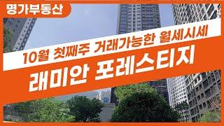 래미안포레스티지 입주중~ 10월 첫째주 거래가능한 월세시세 알아보기! 010-3021-0623