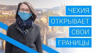 Чехия открыла границы! Новый план выхода из карантина в связи с коронавирусом COVID-19