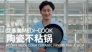 [ATOMY MALAYSIA] 全面解析艾多美Medi-Cook陶瓷不粘锅