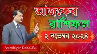 দৈনিক রাশিফল | Daily Rashifal 2 Novenber 2024 । দিনটি কেমন যাবে। আজকের রাশিফল। Astrologer-K.C.Pal