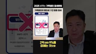 가족법인 세율이 바뀝니다 ｜ 2025 세법개정안  #법인세   #2025 #가족법인 #절세