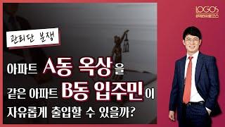 집합건물 | 아파트 A동 옥상을 같은 아파트 B동 입주민이 자유롭게 출입할 수 있을까?