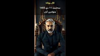  فال روزانه سه‌شنبه 11 دی 1403 برای متولدین آبان با هوش مصنوعی 