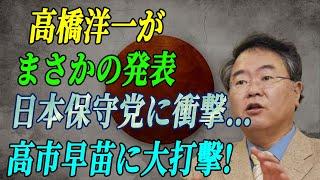 高橋洋一がまさかの発表 ! 日本保守党に衝撃…高市早苗に大打擊! 恐るべき内容が発生!