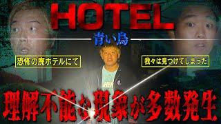 【心霊】未知の体験…この廃ホテル、絶対に何かいる。