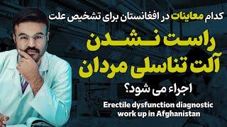 معاینات که برای تشخیص مشکلات نعوظ در افغانستان در دسترس است| دکتور قیس نیکزاد