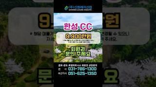 한성cc 입회상담 가능합니다 9,900만원 - #신원레저산업 #회원권거래소 #골프회원권 #리조트회원권 #회원권 #회원권시세#한성cc #서울근교 #경기도골프장