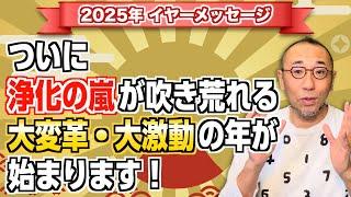 第170回【お年玉プレゼント付き】「2025年数秘イヤーメッセージ・ついに浄化の嵐が吹き荒れる大変革・大激動の年が始まります！」