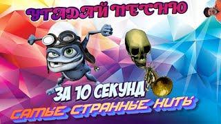 УГАДАЙ ПЕСНЮ ЗА 10 СЕКУНД | САМЫЕ СТРАННЫЕ ПЕСНИ | ХИТЫ |