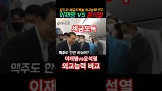 이재명vs윤석열 일꾼과 세금도둑 외교능력 비교