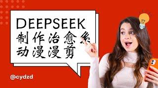 DeepSeek制作治愈系动漫漫剪，20分钟原创视频全流程，轻松变现，外面收费980的课程免费揭秘！