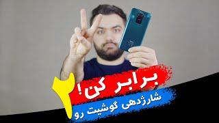 شارژدهی باتری گوشیت رو دو برابر کن