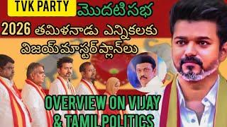 Dalapathi Vijay masterplans on 2026 Tamilnadu  elections | TVK party first public meeting| TVK party