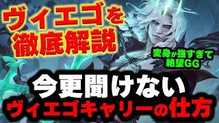 【LOL・JG】ヴィエゴは○○を意識をするだけで格段に強くなる